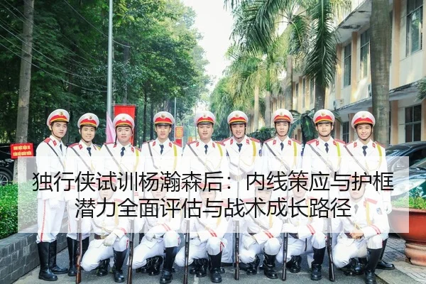 du-xing-xia-shi-xun-yang-han-sen-hou-nei-xian-ce-ying-yu-hu-kuang-qian-li-quan-mian-ping-gu-yu-zhan-shu-cheng-zhang-lu-2-466.jpg